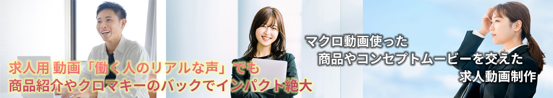 マクロ動画使った 商品やコンセプトムービーを交えた 求人動画制作