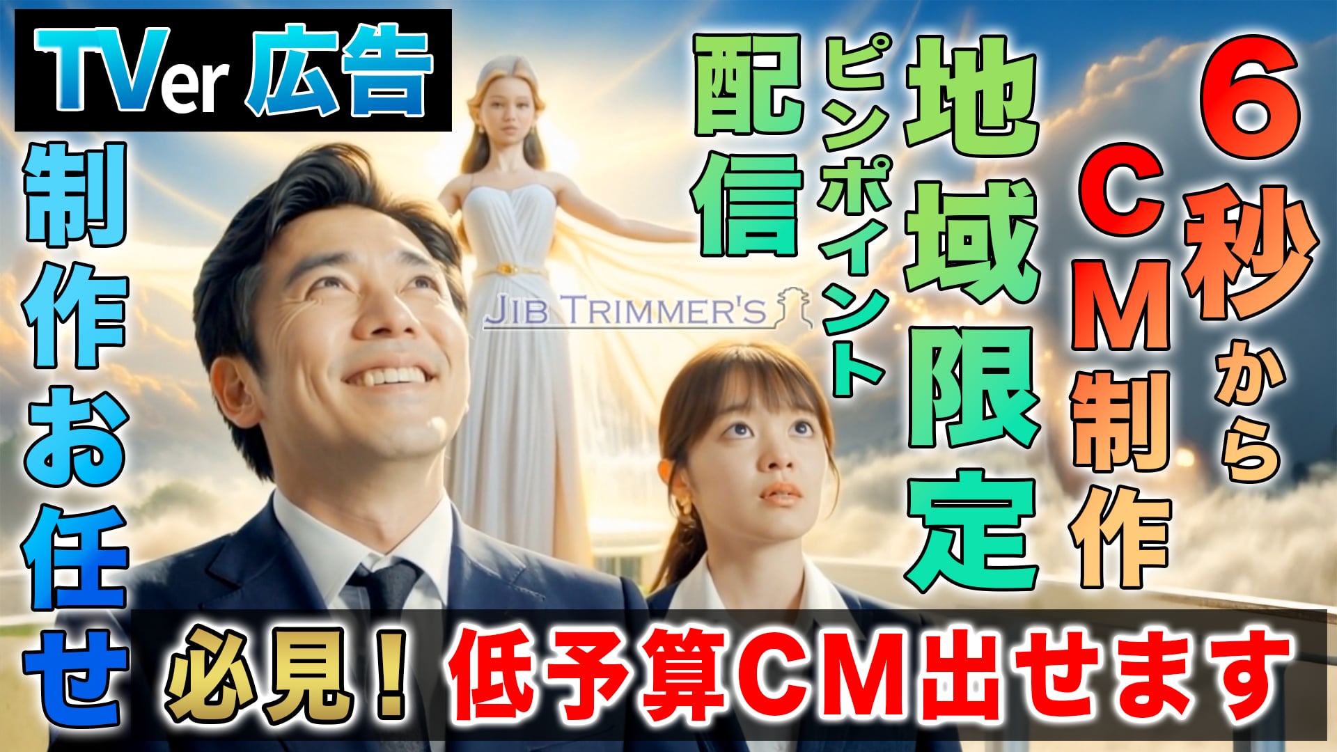 TVer CMジブトリマーズ